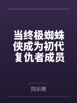 当终极蜘蛛侠成为初代复仇者成员封面