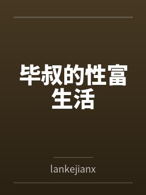 毕叔的幸福生活小说免费阅读封面