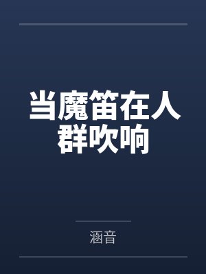 思彤季颖当魔笛在人群吹响封面