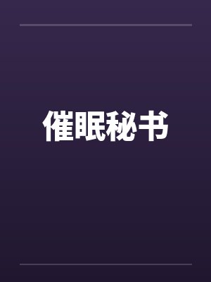 催眠秘书封面