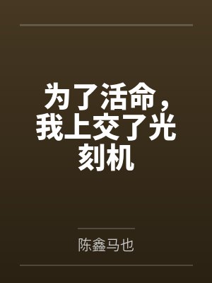 为了活命，我上交了光刻机封面