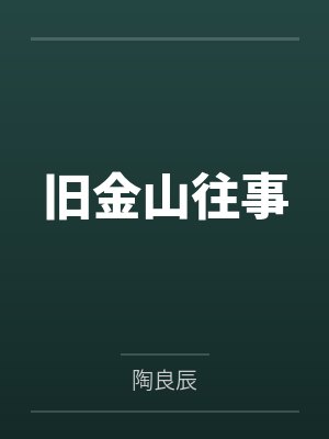 旧金山往事封面