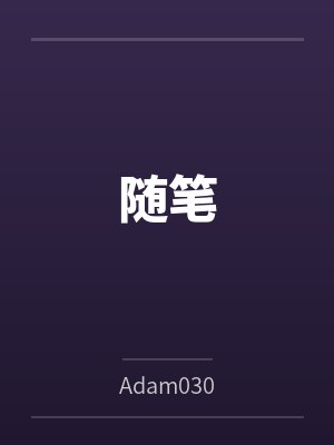 随笔byAdam030笔趣阁无弹窗封面