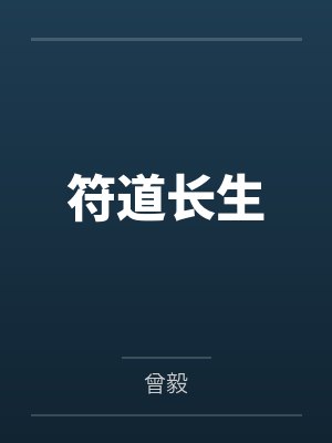 符道长生小说封面