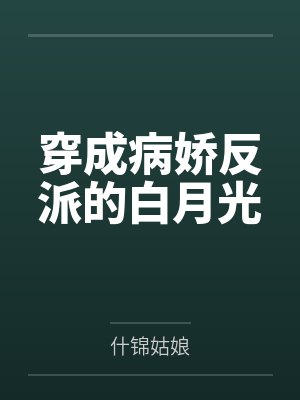 穿成病娇反派的白月光白倾月封面