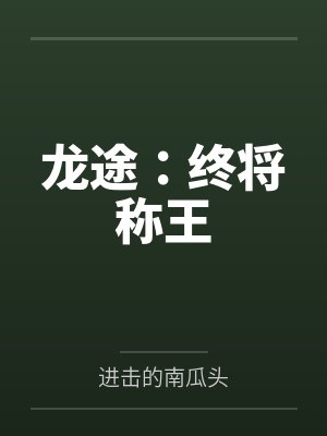 龙途：终将称王封面