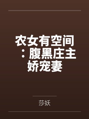 农女有空间腹黑庄主娇宠妻全文免费阅读封面