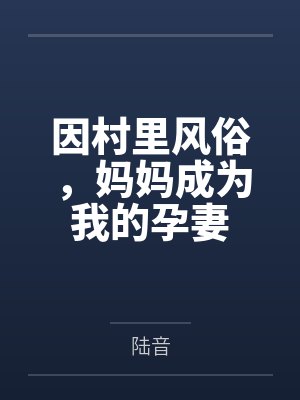 因村里风俗,妈妈成为我的孕妻封面