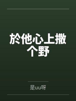 於他心上撒个野封面