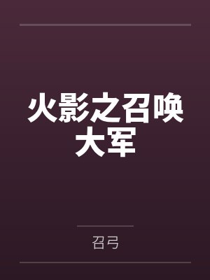 火影之召唤大军封面