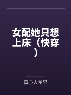 女配她只想上床（快穿）笔趣阁无弹窗封面