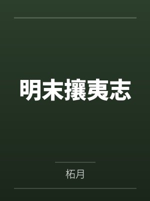 明末攘夷志by柘月封面