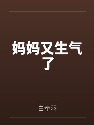 妈妈又生气了封面