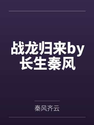 战龙归来by长生秦风封面