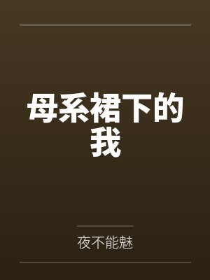 母系裙下的我封面