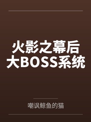 宇智波玄宇智波真治火影之幕后大BOSS系统封面