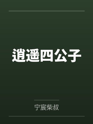 逍遥四公子封面