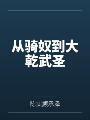 从骑奴到大乾武圣封面