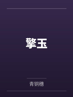擎玉封面