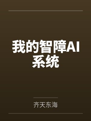 我的智障AI系统封面