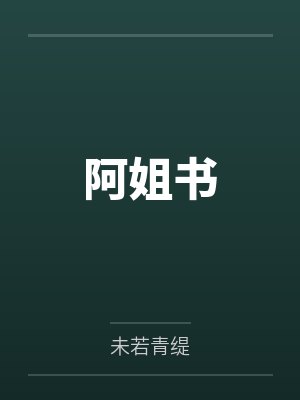 阿姐书封面