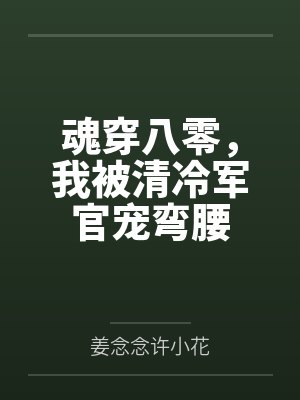 魂穿八零,我被清冷军官宠弯腰封面