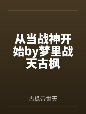 从当战神开始by梦里战天古枫封面