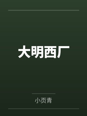 汪直韩睦大明西厂封面