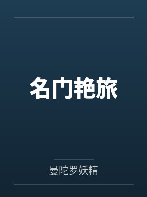 名门艳旅封面