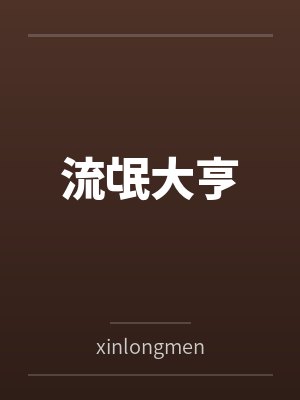 流氓大亨封面