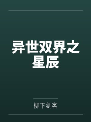 异世双界之星辰封面