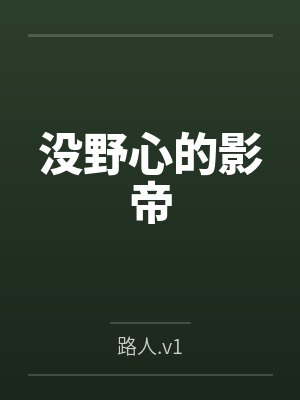 没野心的影帝封面