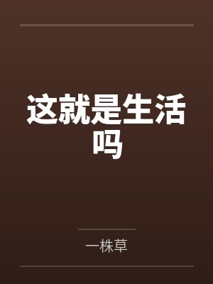 这就是生活吗封面
