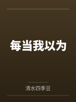 每当我以为by清水四季豆封面