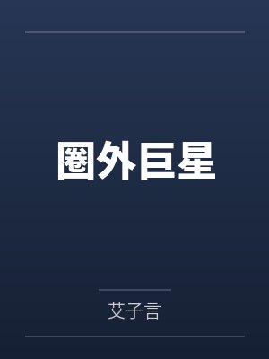 圈外巨星封面