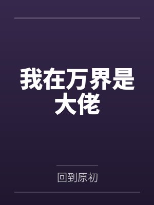 吴安齐昊我在万界是大佬封面