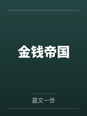 金钱帝国封面