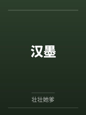 汉墨封面