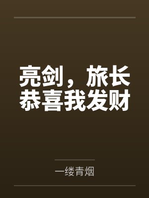 亮剑，旅长恭喜我发财封面