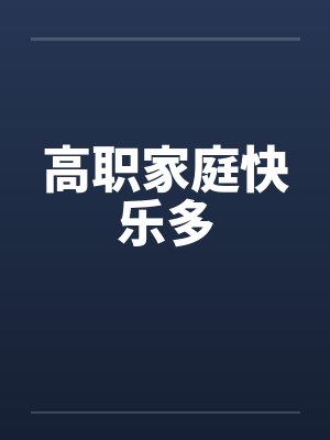 高职家庭快乐多封面