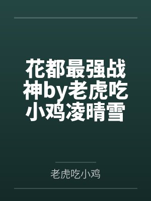 花都最强战神by老虎吃小鸡凌晴雪封面