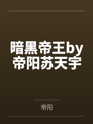 暗黑帝王by帝阳苏天宇封面