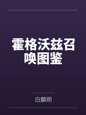 霍格沃兹召唤图鉴封面