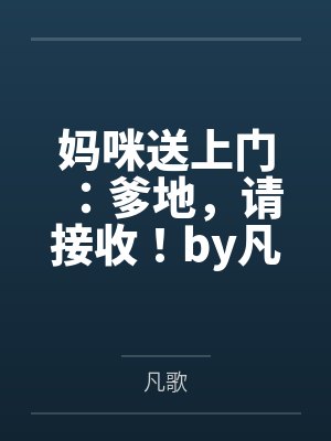 妈咪送上门：爹地，请接收！by凡歌安乔悦封面
