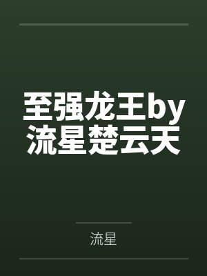 至强龙王by流星楚云天封面
