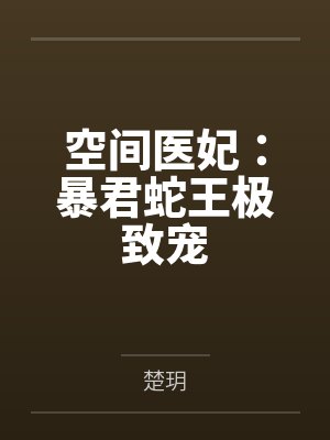 空间医妃：暴君蛇王极致宠封面