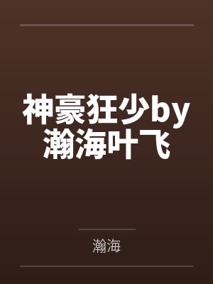 神豪狂少by瀚海叶飞封面