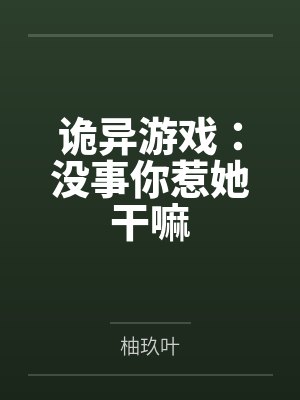 诡异游戏：没事你惹她干嘛封面