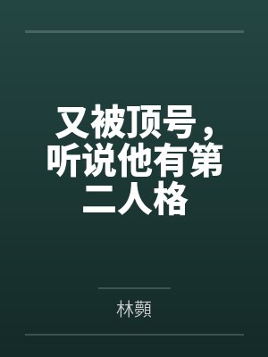 又被顶号，听说他有第二人格封面