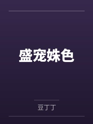 盛宠姝色封面